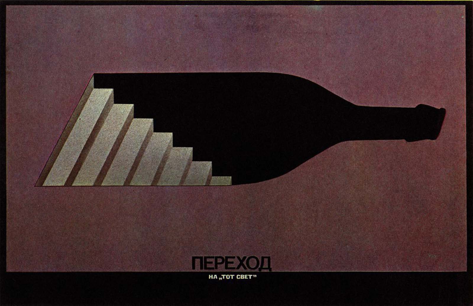 Soviet anti-alcohol posters